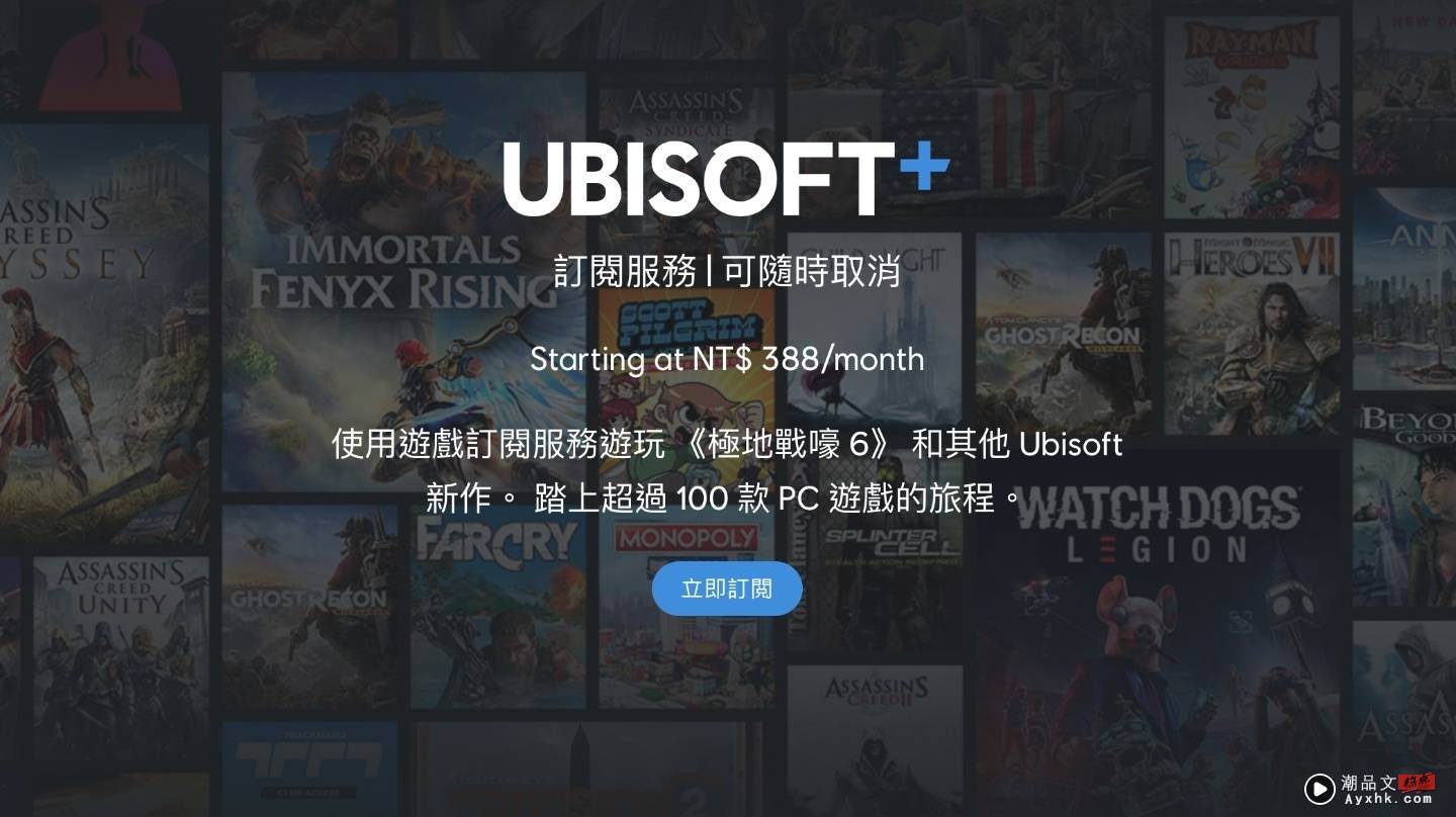 Ubisoft 也推游戏订阅服务 月付 388 台币！最新、最热门的游戏都可以玩到饱 数码科技 图1张